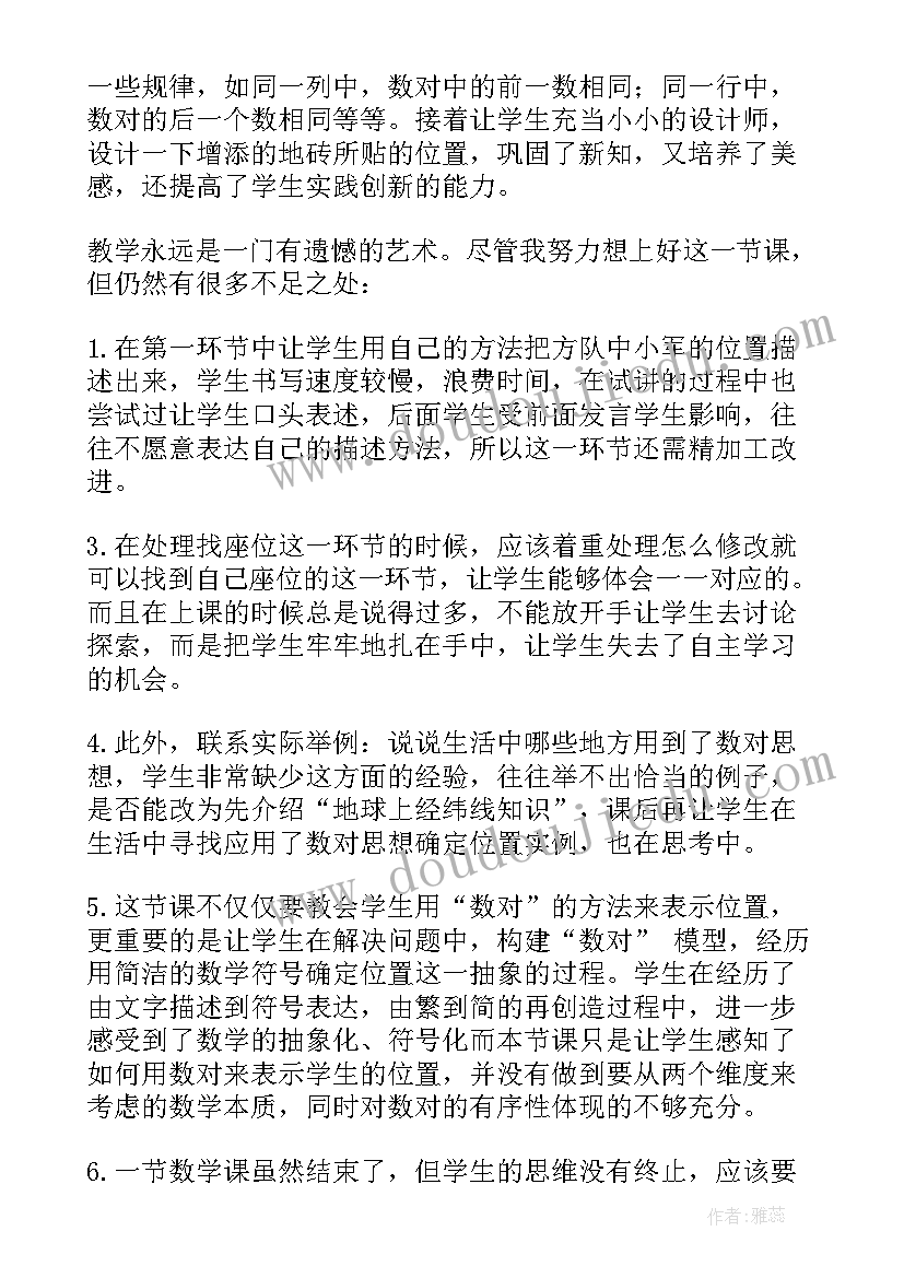 2023年人教版五上位置教学反思 位置教学反思(实用8篇)