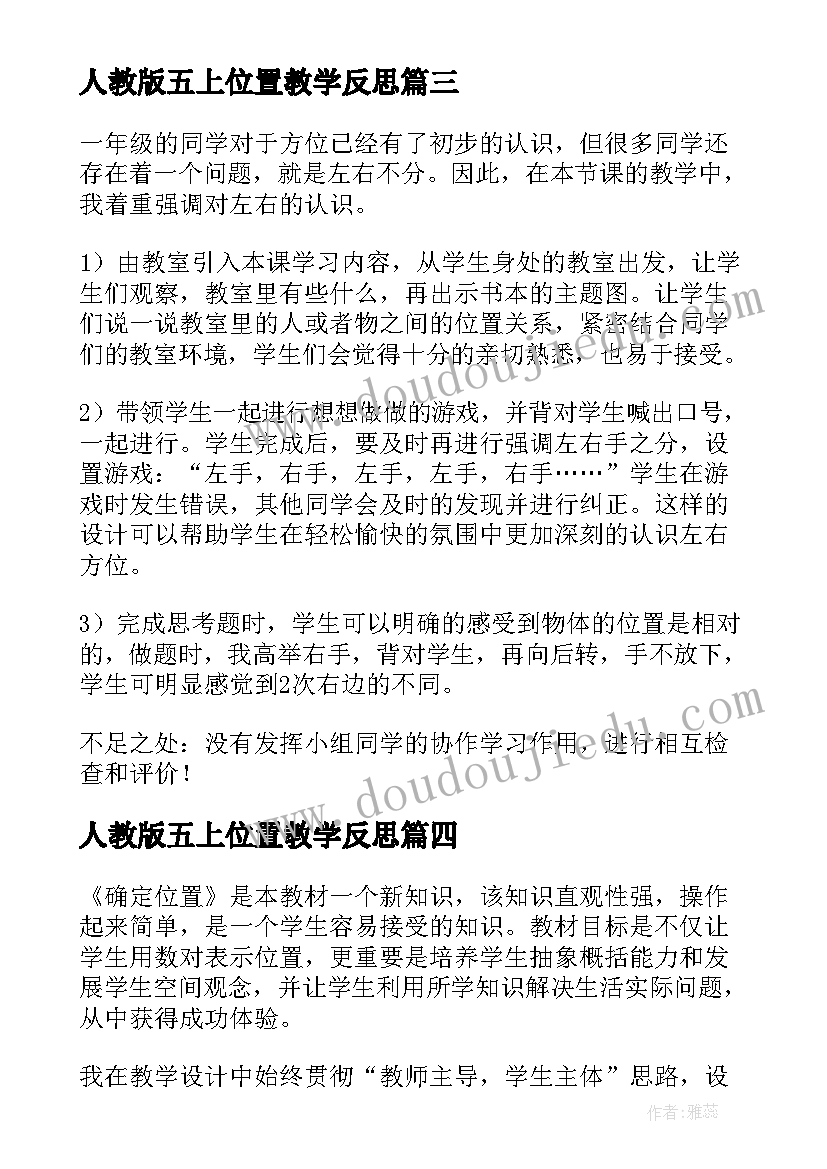 2023年人教版五上位置教学反思 位置教学反思(实用8篇)