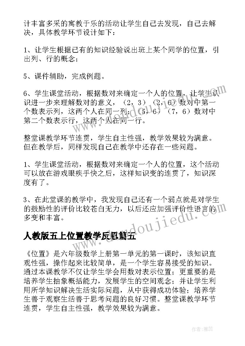 2023年人教版五上位置教学反思 位置教学反思(实用8篇)