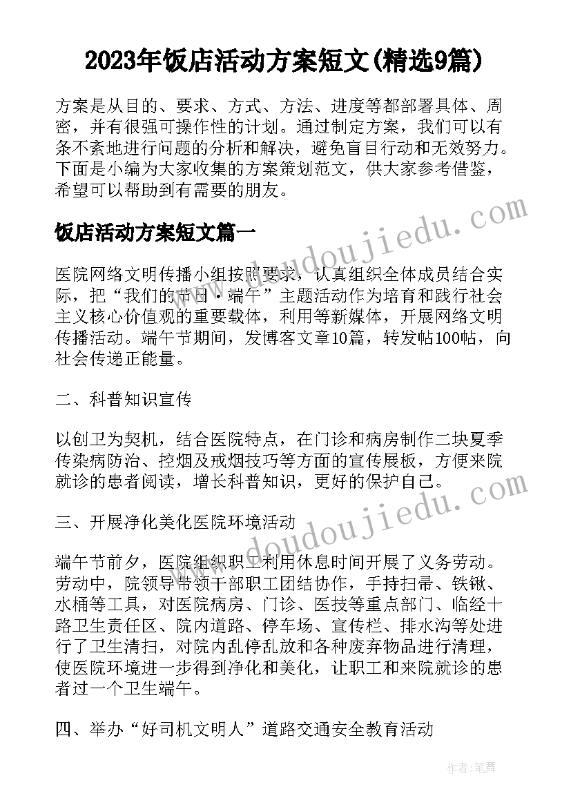 2023年饭店活动方案短文(精选9篇)