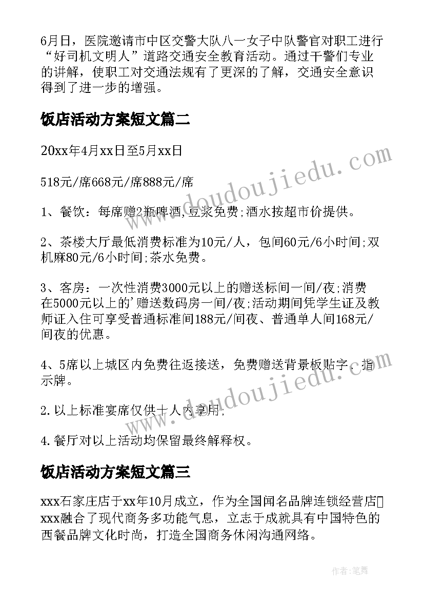 2023年饭店活动方案短文(精选9篇)