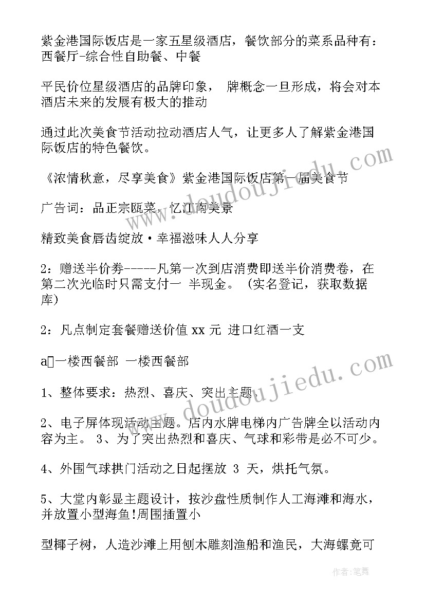 2023年饭店活动方案短文(精选9篇)