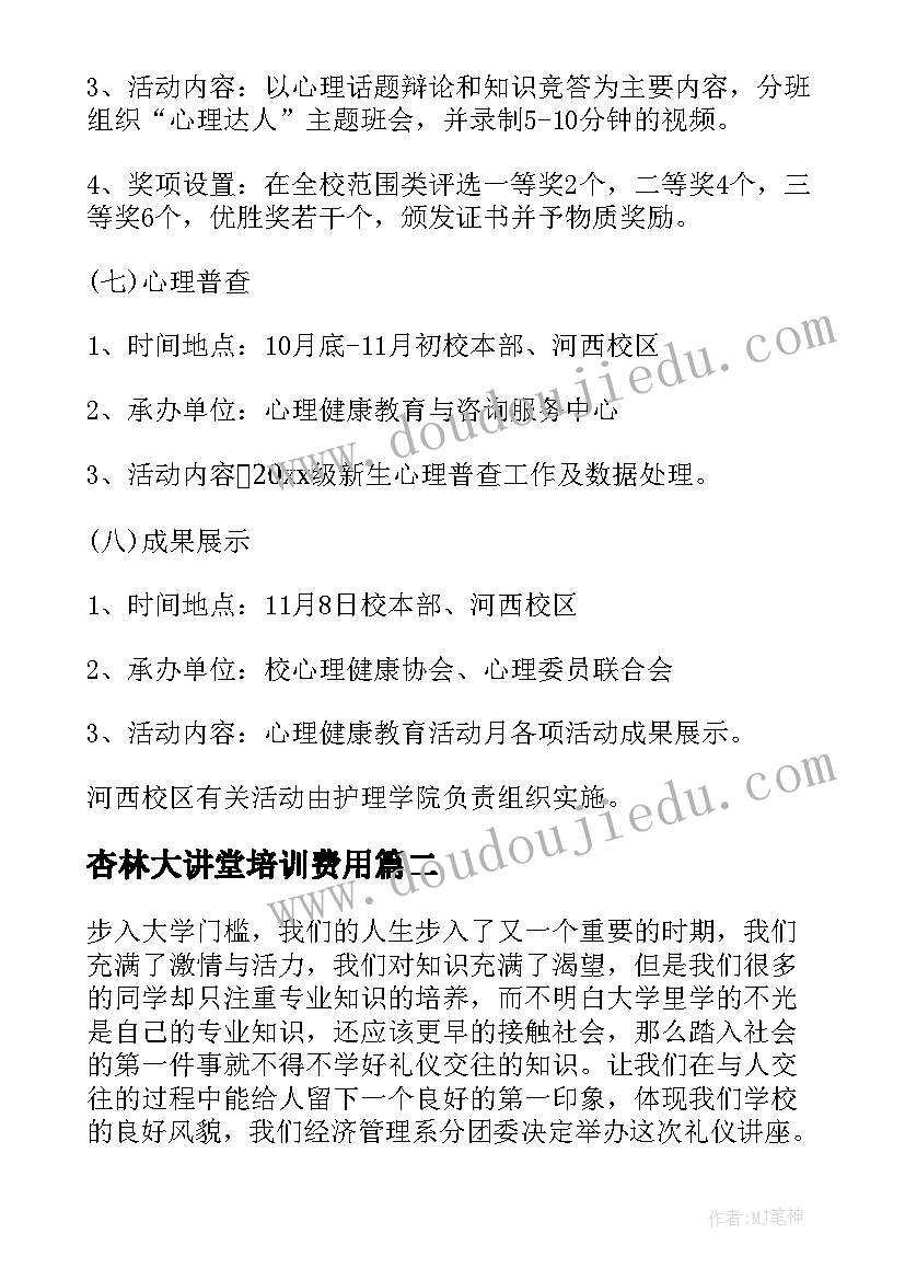 杏林大讲堂培训费用 心理讲座活动方案(优质9篇)