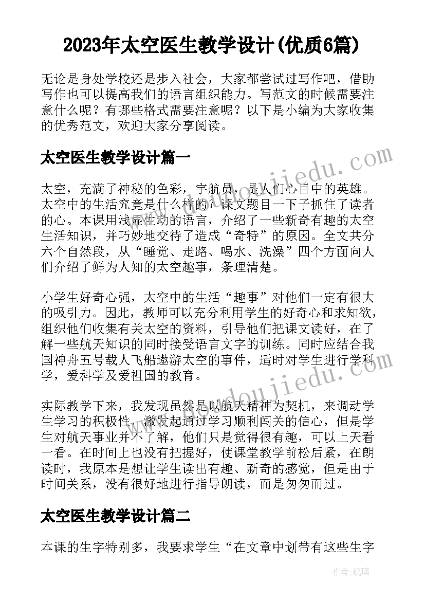 2023年太空医生教学设计(优质6篇)