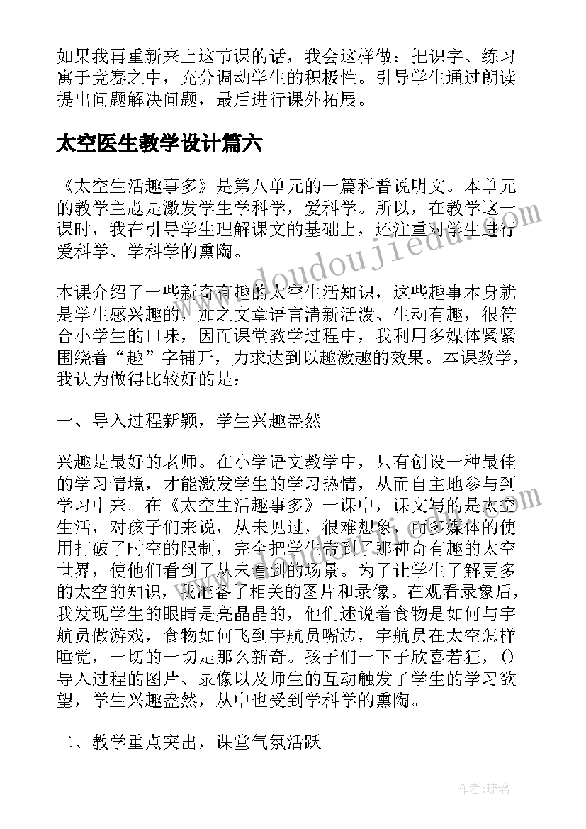 2023年太空医生教学设计(优质6篇)