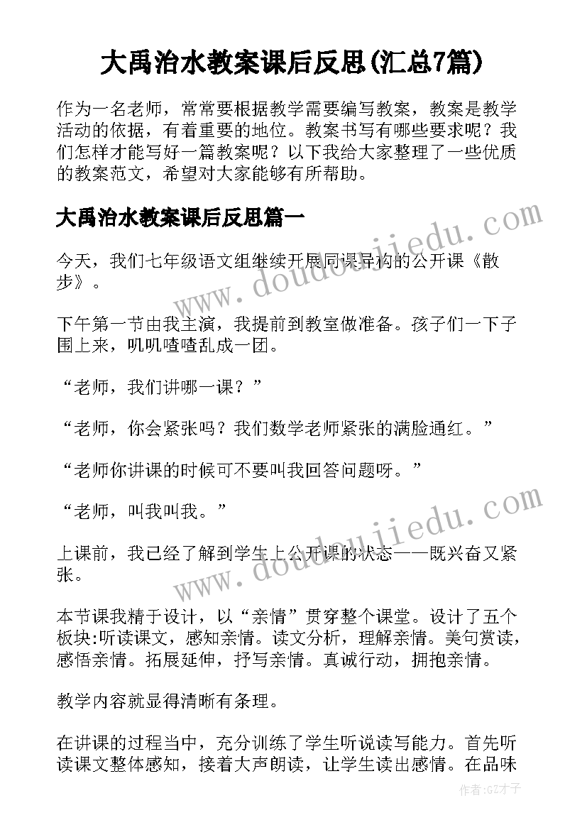 大禹治水教案课后反思(汇总7篇)