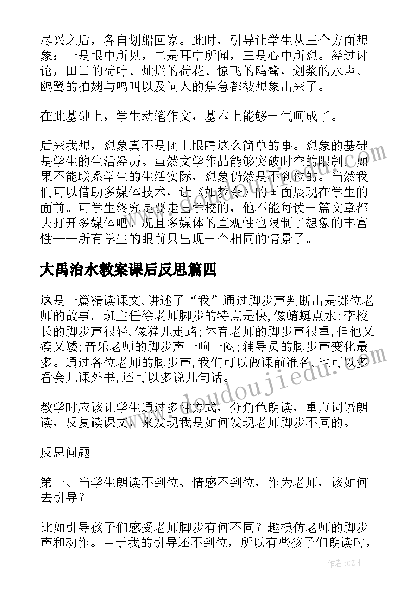 大禹治水教案课后反思(汇总7篇)