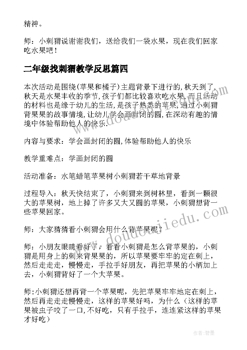 2023年二年级找刺猬教学反思 刺猬教学反思(模板7篇)