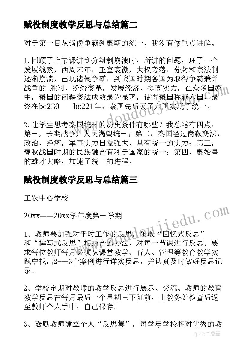 2023年赋役制度教学反思与总结(汇总10篇)