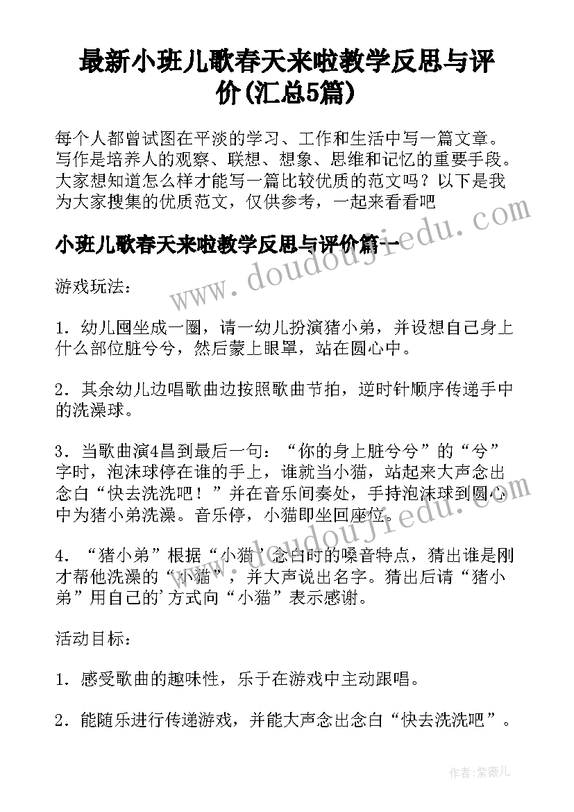 最新小班儿歌春天来啦教学反思与评价(汇总5篇)