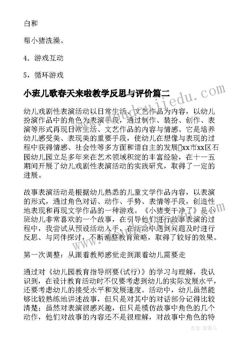 最新小班儿歌春天来啦教学反思与评价(汇总5篇)