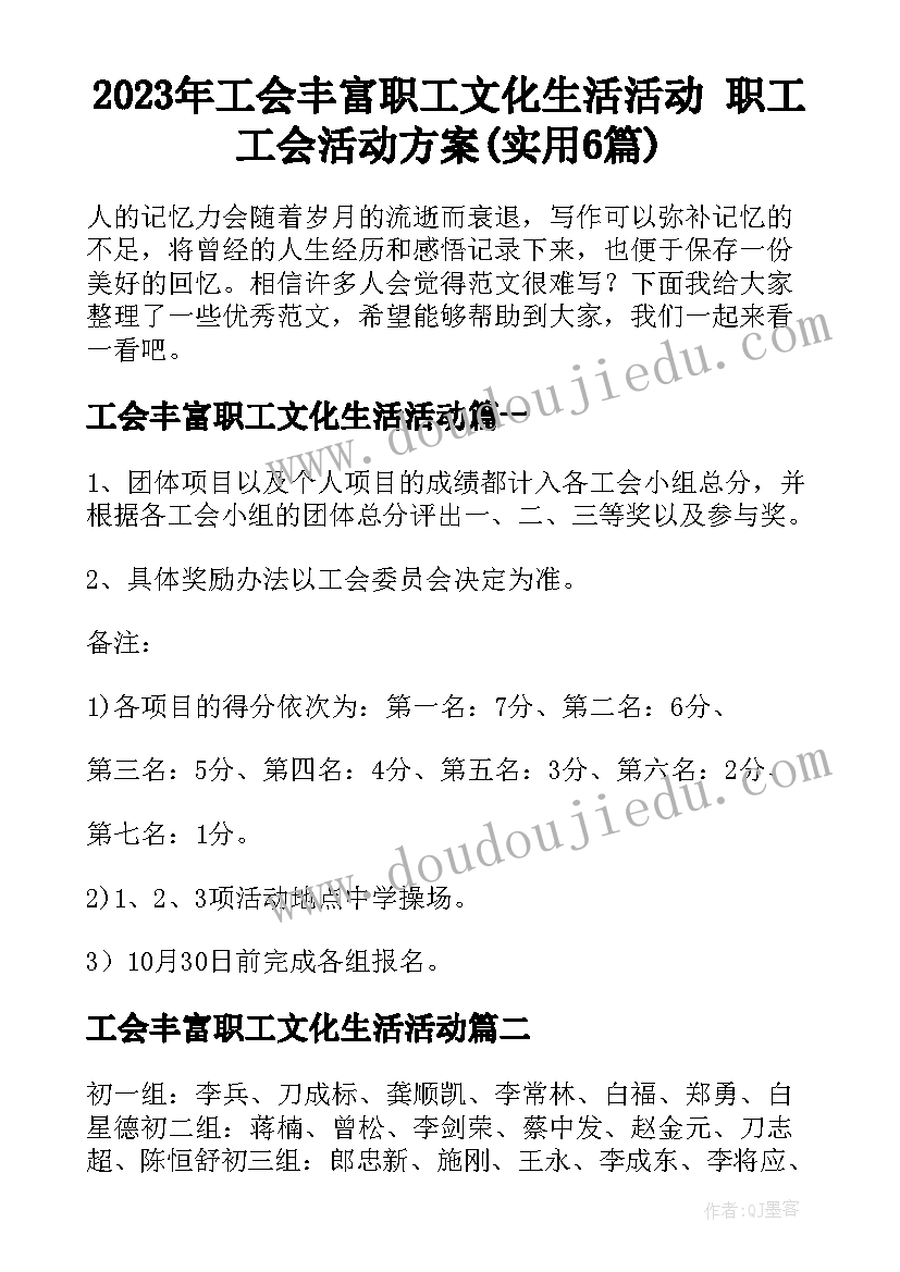 2023年工会丰富职工文化生活活动 职工工会活动方案(实用6篇)