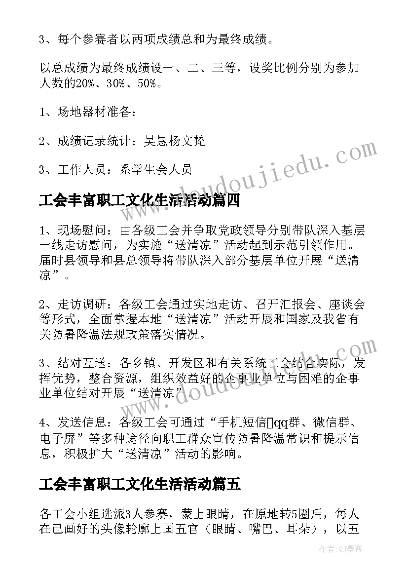 2023年工会丰富职工文化生活活动 职工工会活动方案(实用6篇)