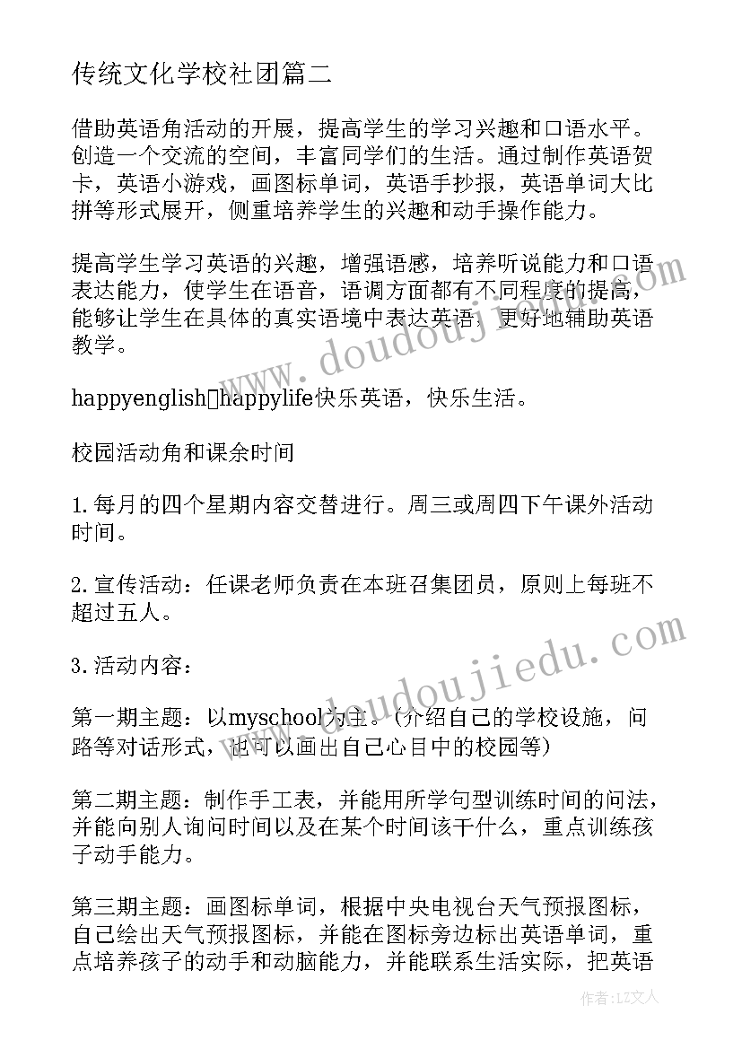 传统文化学校社团 小学社团活动方案(模板8篇)