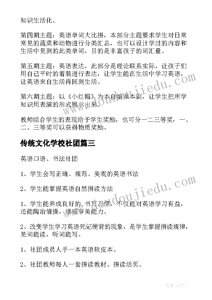 传统文化学校社团 小学社团活动方案(模板8篇)