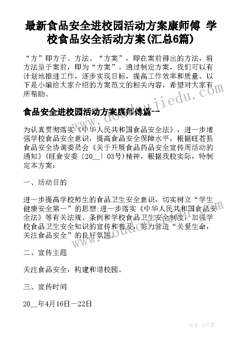 最新食品安全进校园活动方案康师傅 学校食品安全活动方案(汇总6篇)