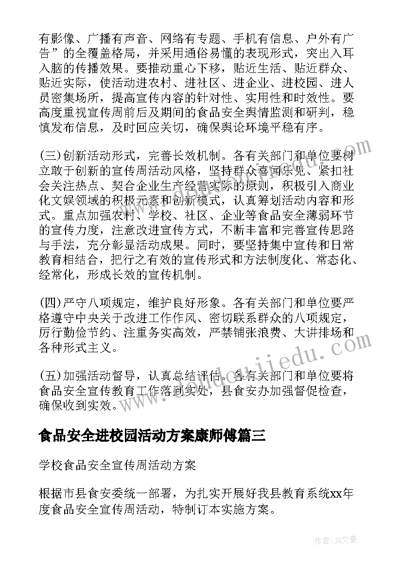 最新食品安全进校园活动方案康师傅 学校食品安全活动方案(汇总6篇)