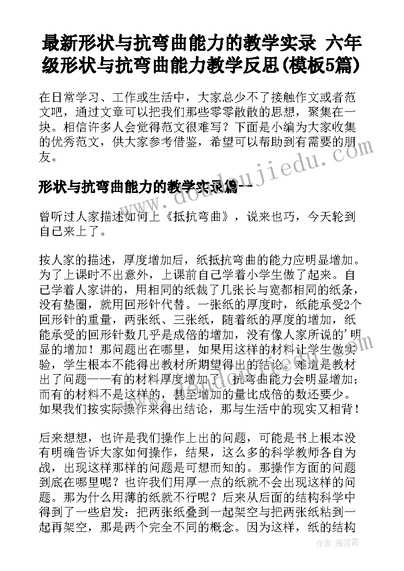 最新形状与抗弯曲能力的教学实录 六年级形状与抗弯曲能力教学反思(模板5篇)