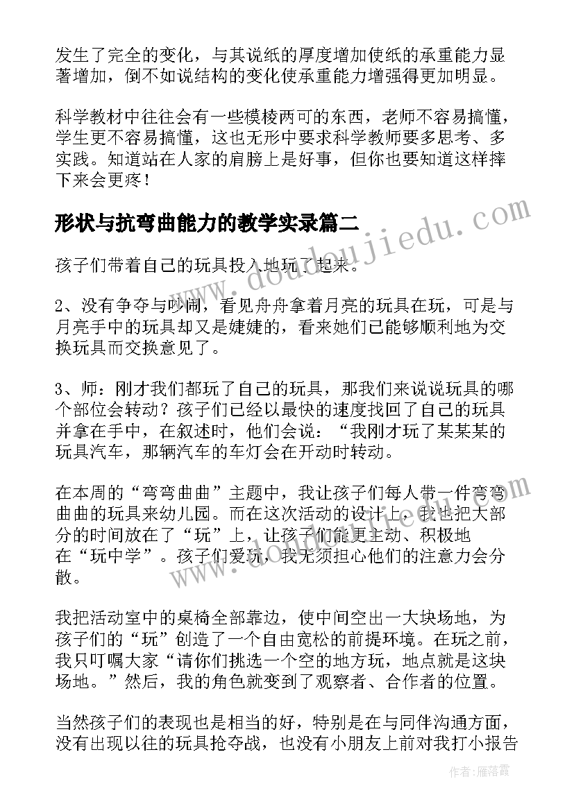 最新形状与抗弯曲能力的教学实录 六年级形状与抗弯曲能力教学反思(模板5篇)