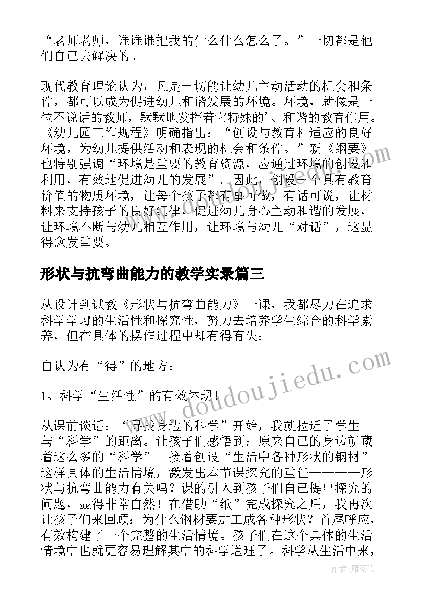 最新形状与抗弯曲能力的教学实录 六年级形状与抗弯曲能力教学反思(模板5篇)