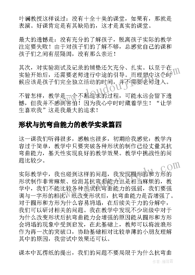 最新形状与抗弯曲能力的教学实录 六年级形状与抗弯曲能力教学反思(模板5篇)