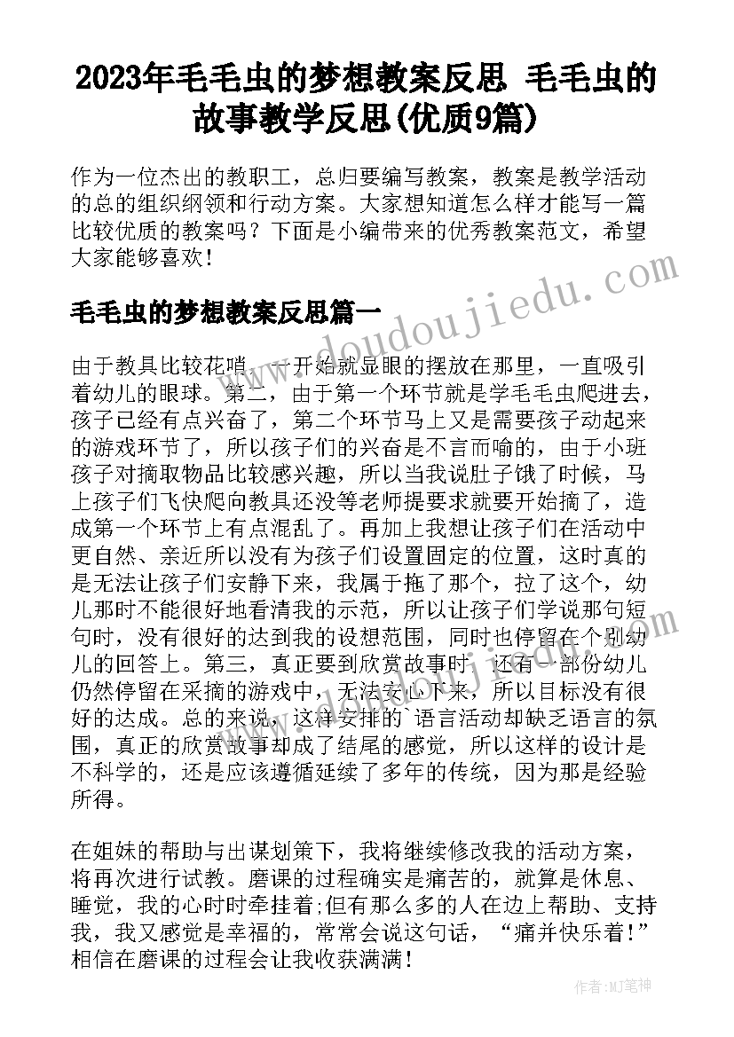 2023年毛毛虫的梦想教案反思 毛毛虫的故事教学反思(优质9篇)