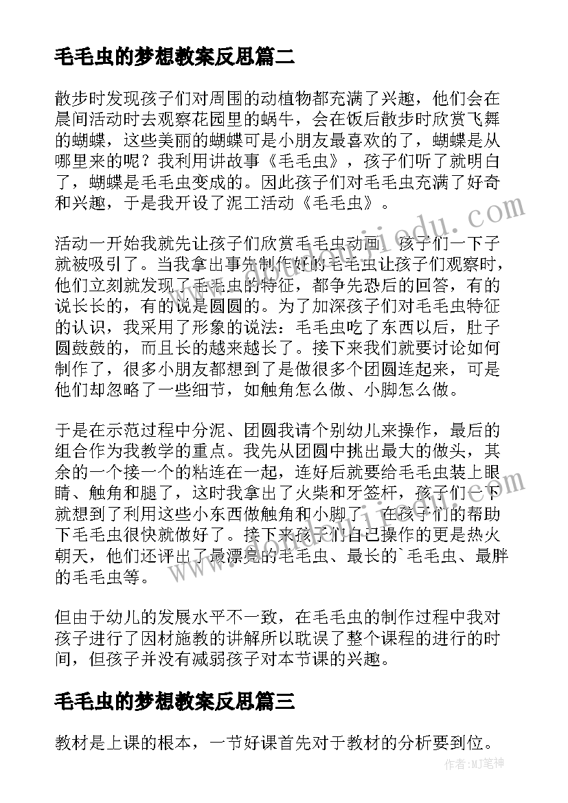 2023年毛毛虫的梦想教案反思 毛毛虫的故事教学反思(优质9篇)