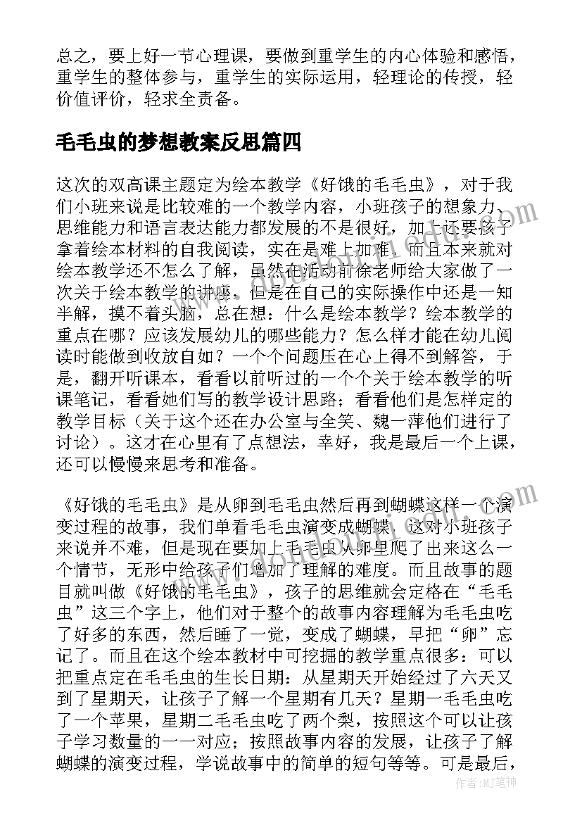 2023年毛毛虫的梦想教案反思 毛毛虫的故事教学反思(优质9篇)