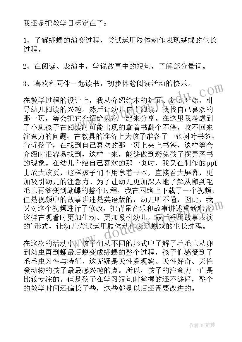 2023年毛毛虫的梦想教案反思 毛毛虫的故事教学反思(优质9篇)