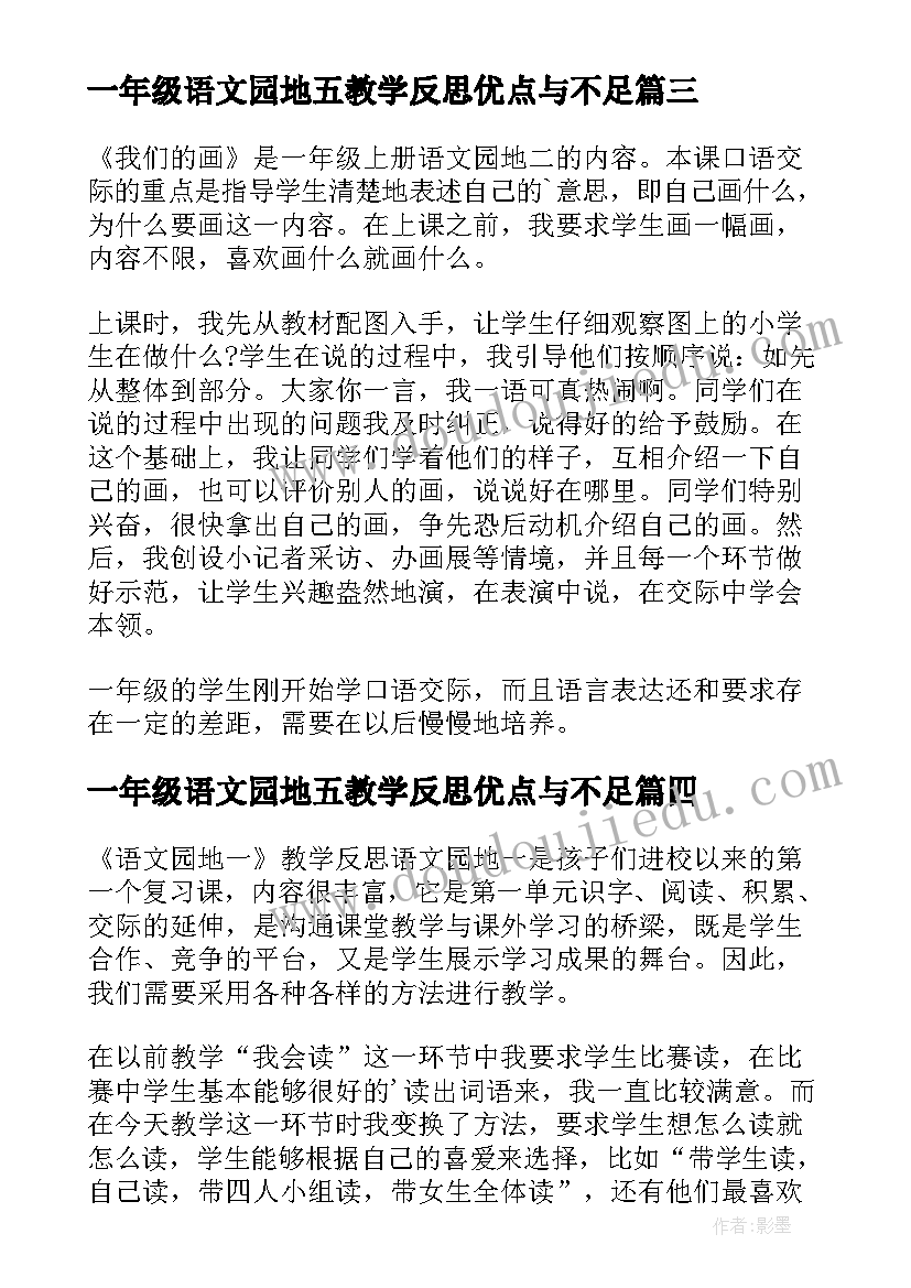 2023年一年级语文园地五教学反思优点与不足(通用5篇)