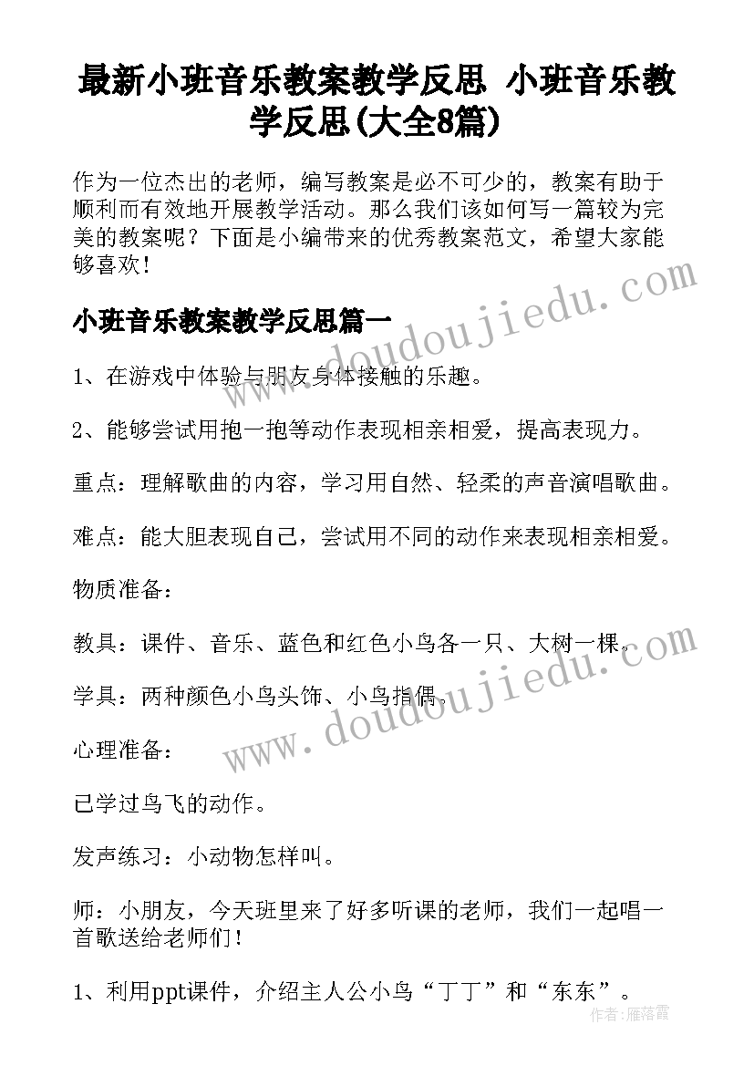 最新小班音乐教案教学反思 小班音乐教学反思(大全8篇)