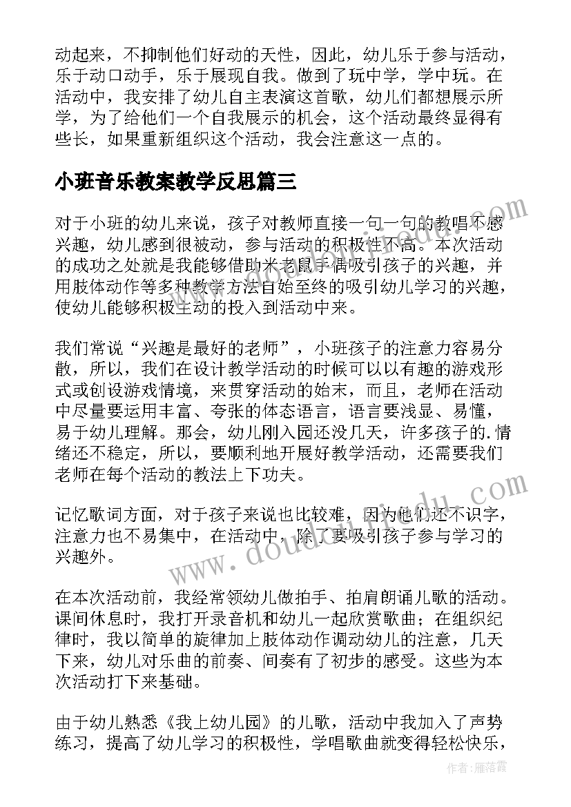 最新小班音乐教案教学反思 小班音乐教学反思(大全8篇)