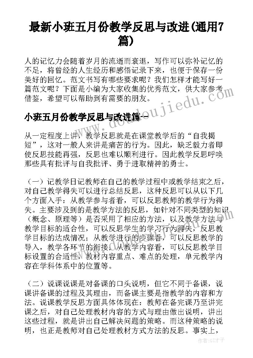 最新小班五月份教学反思与改进(通用7篇)