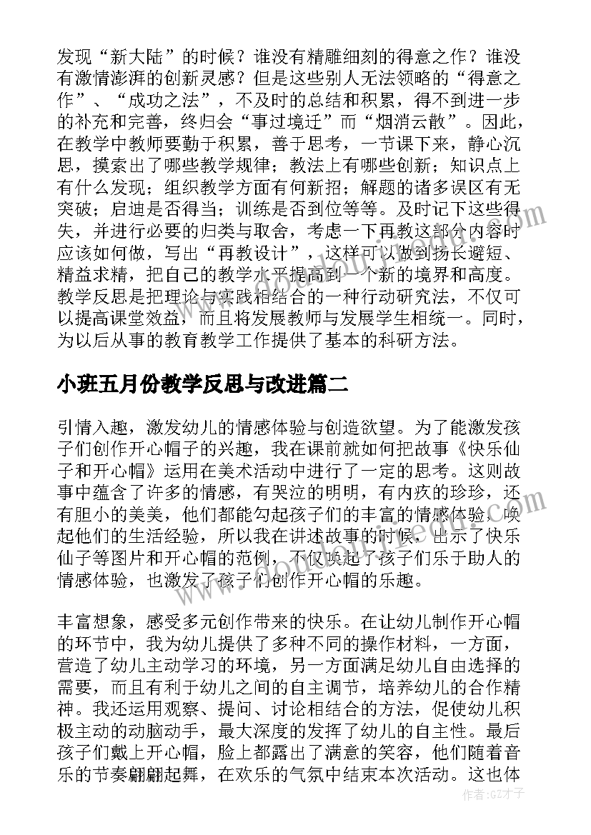 最新小班五月份教学反思与改进(通用7篇)