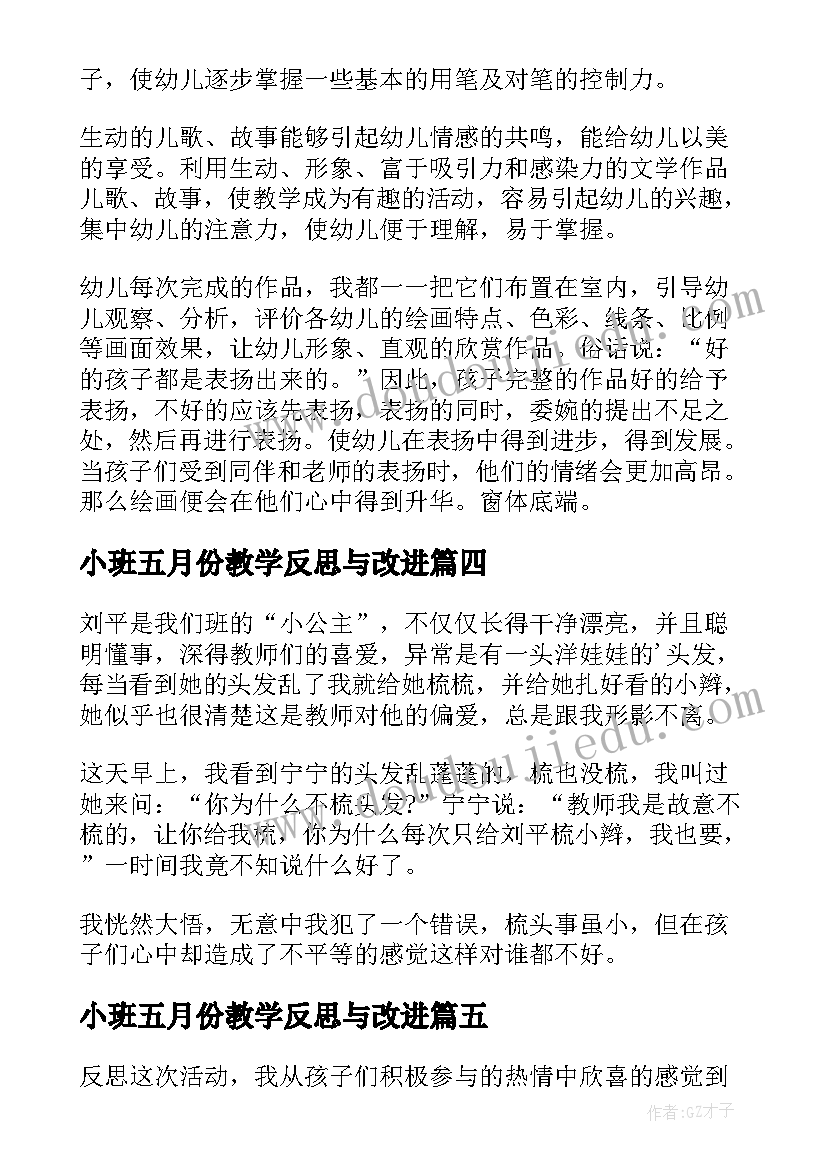 最新小班五月份教学反思与改进(通用7篇)