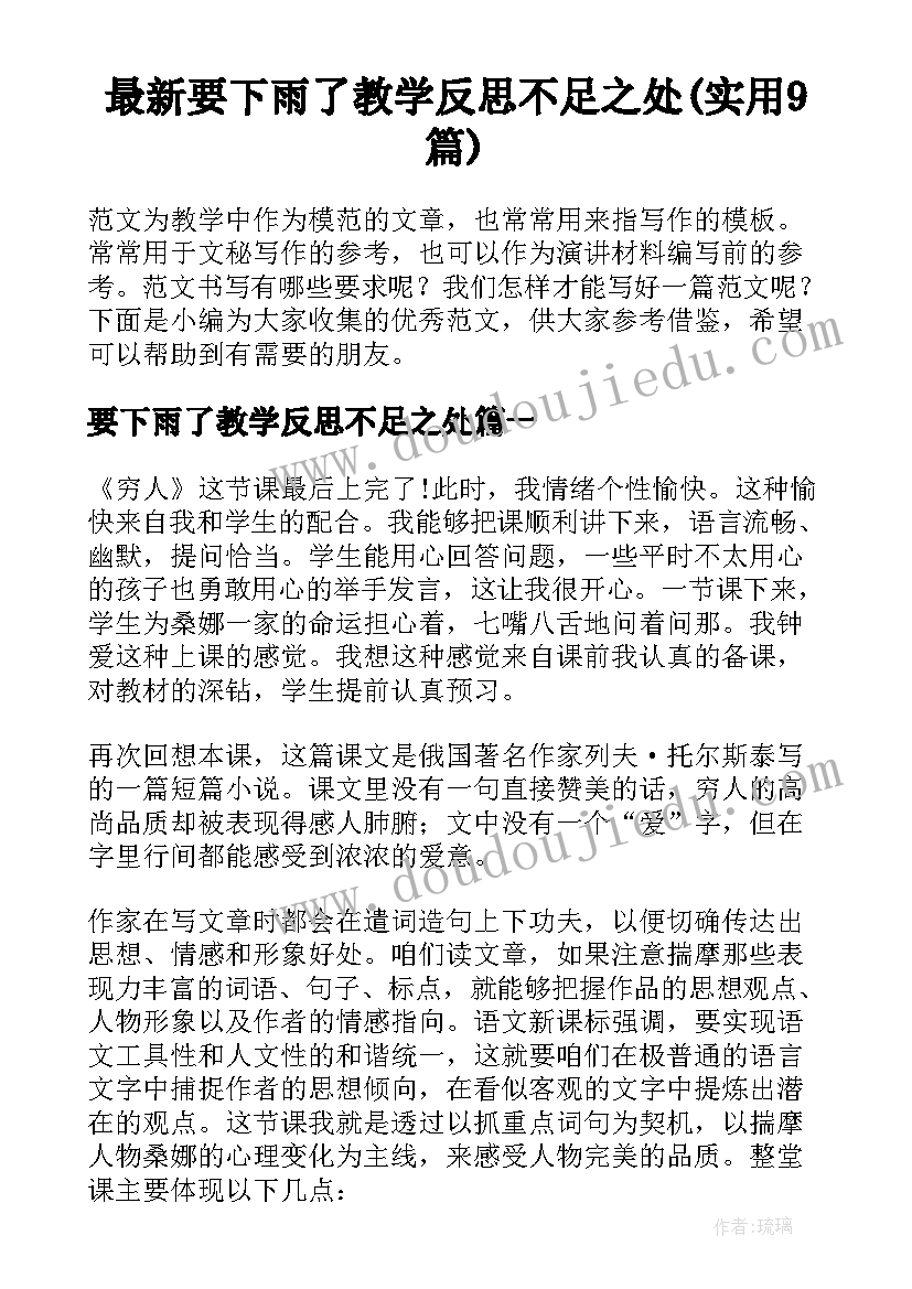 最新要下雨了教学反思不足之处(实用9篇)