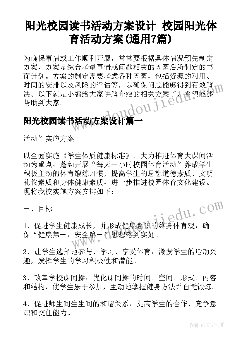 阳光校园读书活动方案设计 校园阳光体育活动方案(通用7篇)