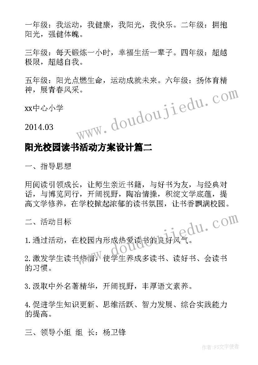 阳光校园读书活动方案设计 校园阳光体育活动方案(通用7篇)