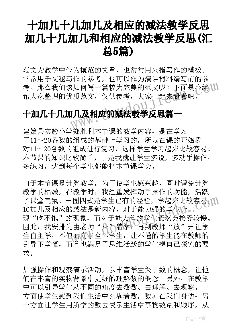 十加几十几加几及相应的减法教学反思 加几十几加几和相应的减法教学反思(汇总5篇)