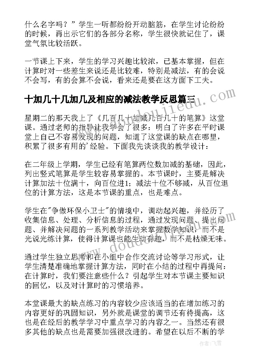 十加几十几加几及相应的减法教学反思 加几十几加几和相应的减法教学反思(汇总5篇)