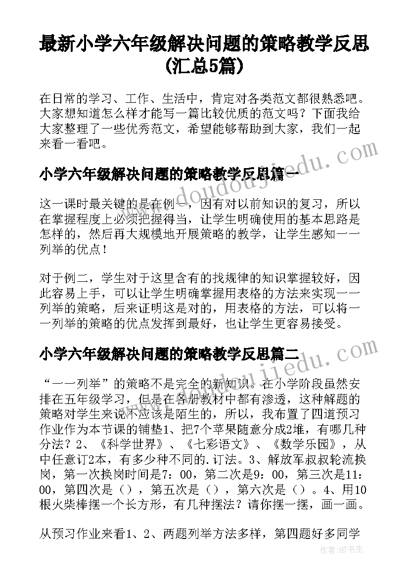 最新小学六年级解决问题的策略教学反思(汇总5篇)