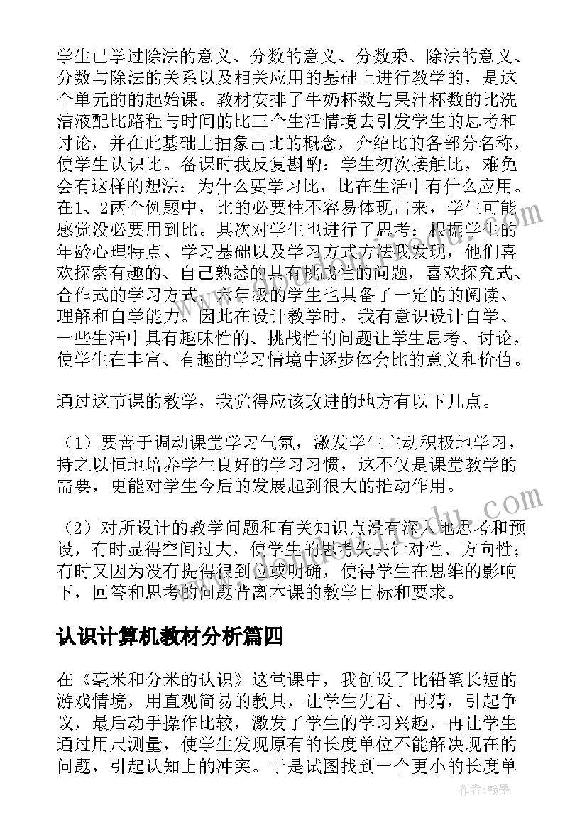 最新认识计算机教材分析 再认识教学反思(汇总6篇)