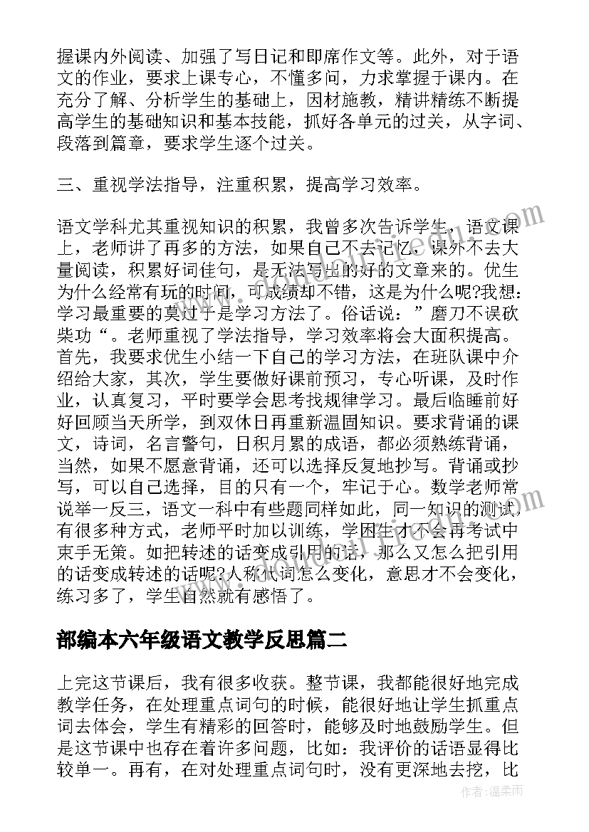 2023年部编本六年级语文教学反思(优秀7篇)