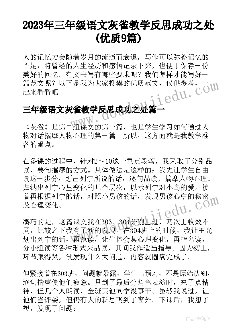 2023年三年级语文灰雀教学反思成功之处(优质9篇)