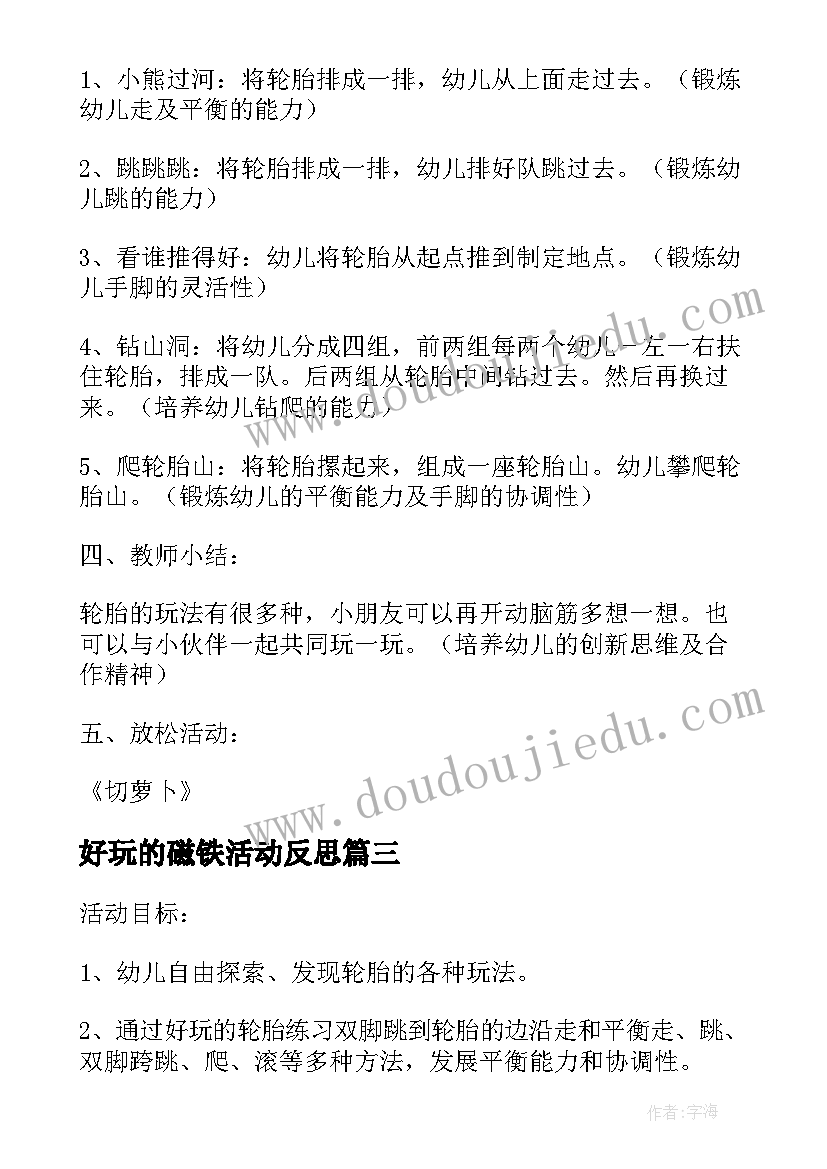 最新好玩的磁铁活动反思 大班体育好玩的竹梯和轮胎教学反思(模板8篇)