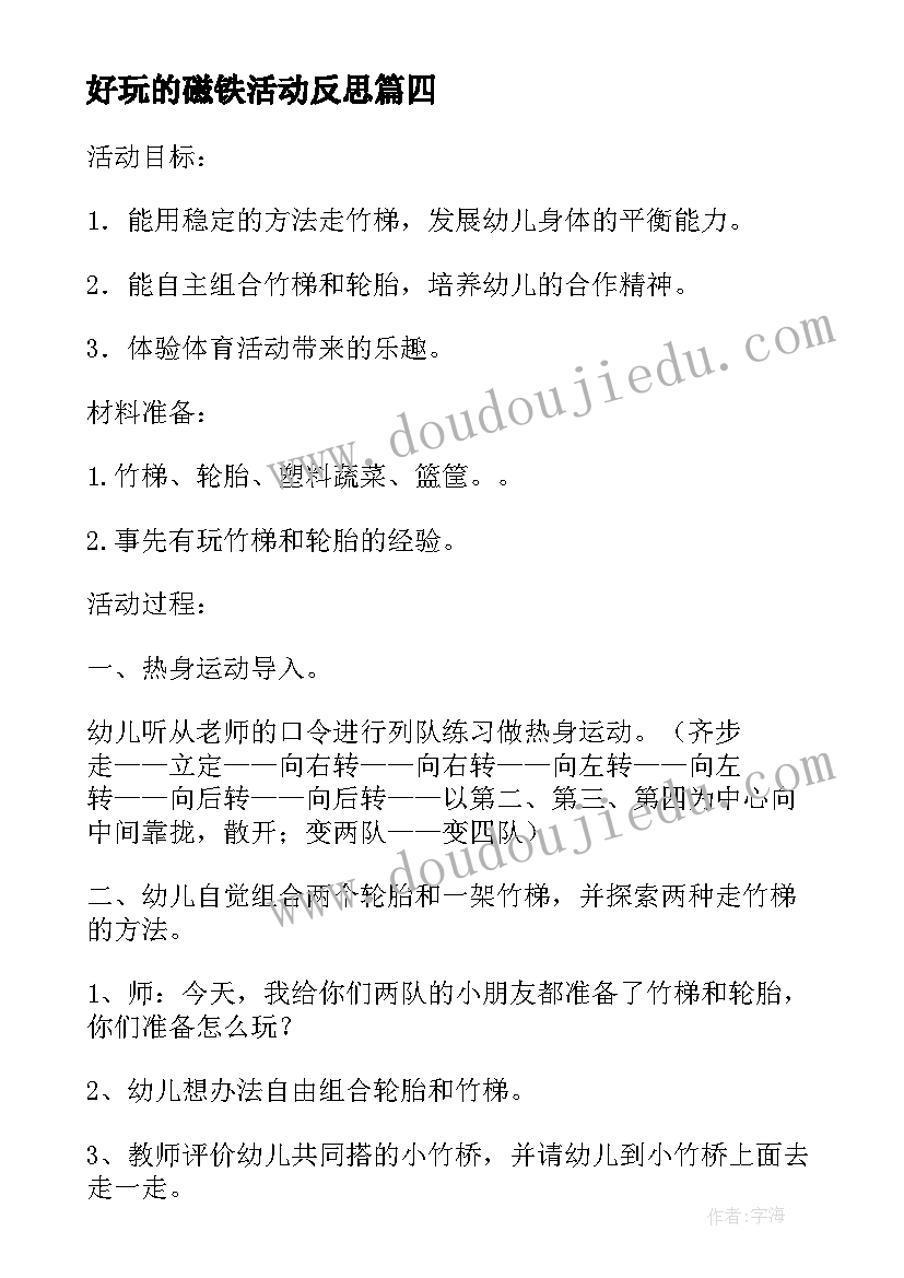 最新好玩的磁铁活动反思 大班体育好玩的竹梯和轮胎教学反思(模板8篇)