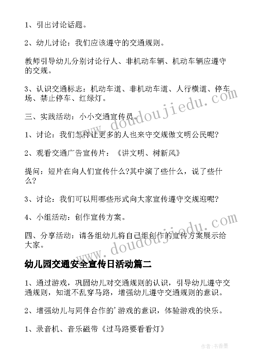 2023年幼儿园交通安全宣传日活动 幼儿园交通安全活动方案(汇总8篇)