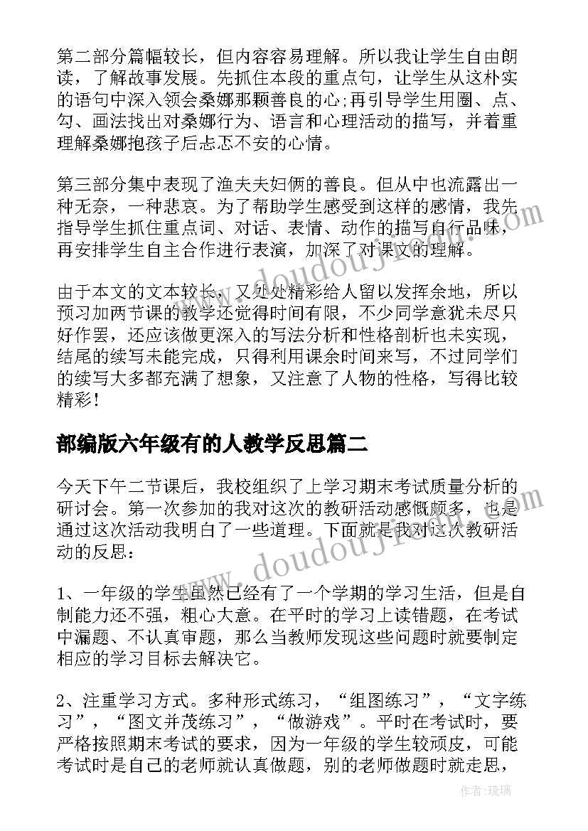 2023年部编版六年级有的人教学反思(大全6篇)