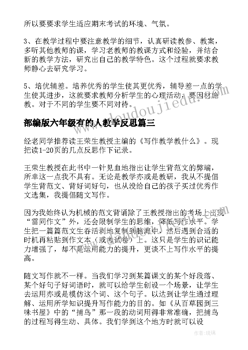 2023年部编版六年级有的人教学反思(大全6篇)