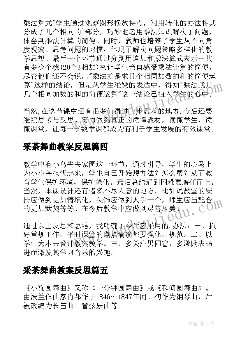 采茶舞曲教案反思(通用5篇)